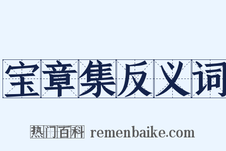 宝章集反义词是什么意思的图片